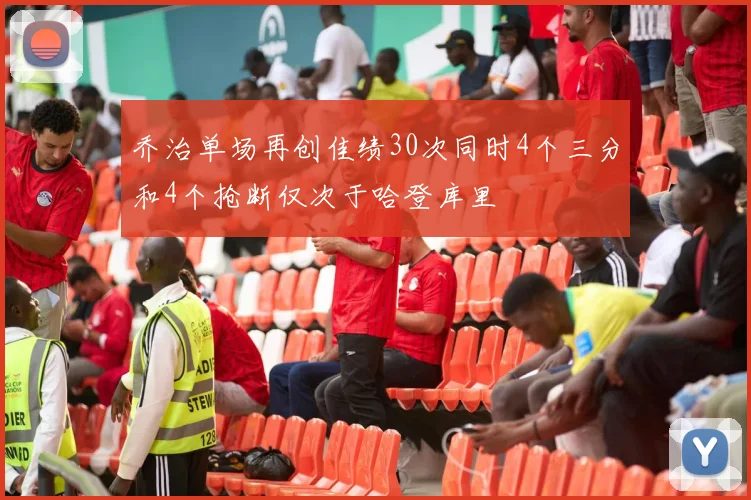 乔治单场再创佳绩30次同时4个三分和4个抢断仅次于哈登库里