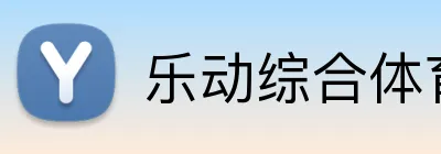 乐动综合体育网页版 Logo